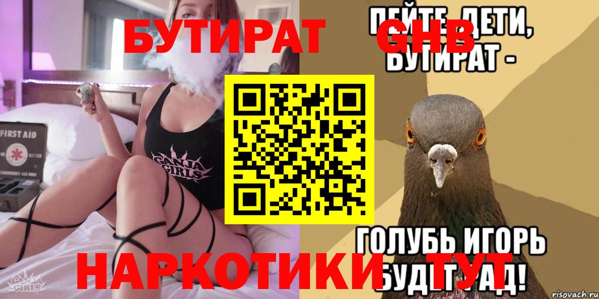 БУТИРАТ GHB  Вход с VPN  Усолье-Сибирское 